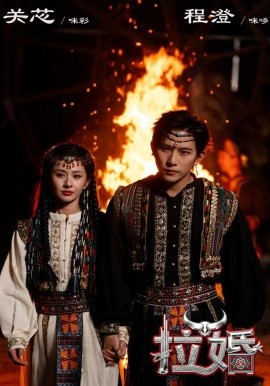 拉婚（53集）程澄＆关芯 (2026)-58创客