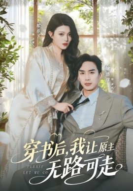 穿书后，我让原主无路可走（80集）喻浩洋＆郑乔予 (2026)-58创客