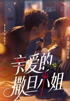 亲爱的撒旦小姐(70集)朱永强&刘雨露 (2026)-58创客