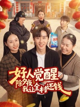 好人觉醒，除夕夜我让全村还钱（55集）蔡有容＆史竞豪 (2026)-58创客