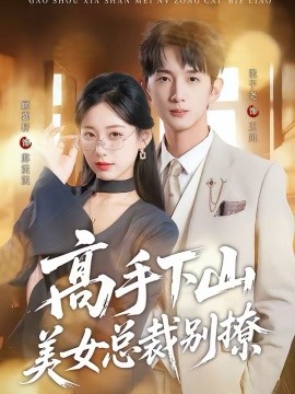 高手下山美女总裁别撩（82集）顾嘉轩＆张子尧 (2026)-58创客