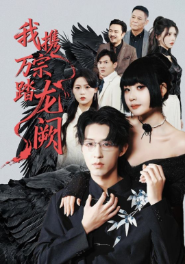 我携万宗踏龙阙（60集）刘浔&刘家铭&高旺龙 (2026)-58创客