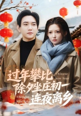 过年攀比除夕坐庄初一连夜离乡（80集）张晗&候冠杰 (2026)-58创客