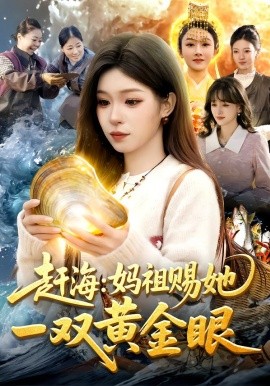 赶海：妈祖赐她一双黄金眼（117集）朱佳琪&杨芳 (2026)-58创客