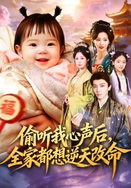 偷听我心声后，全家都想逆天改命（80集）武季超＆于心意 (2026)-58创客