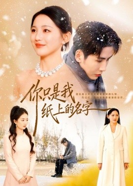 你只是我纸上的名字（68集）刘博洋＆崔秀子 (2026)-58创客