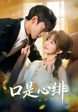 口是心绯（71集）姜皓之＆林筱艾 (2026)-58创客