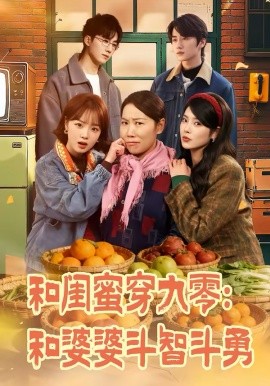 和闺蜜穿九零：和婆婆斗智斗勇（60集）金倩＆王皓阳 (2026)-58创客
