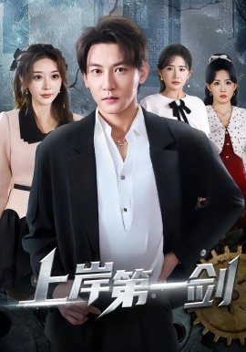 上岸第一剑（70集）孙虎城&张棠&张钧凯 (2026)-58创客