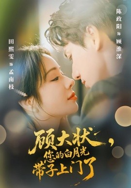 顾大状，您的白月光带子上门了（66集）陈政阳＆田熙雯 (2026)-58创客