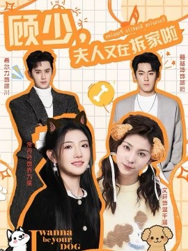 顾少，夫人又在拆家啦（78集）希尔力＆常丹丹 (2026)-58创客