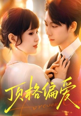 顶格偏爱（80集）成梓宁＆毛心童 (2026)-58创客