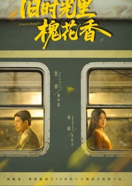 旧时光里槐花香（70集）申晴＆焦睿 (2026)-58创客