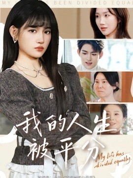 我的人生被平分（77集）邓志浩&安晓洁 (2026)-58创客