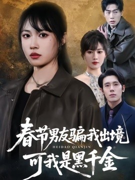 春节男友骗我出境，可我是黑千金（61集）杨一＆王熳熳 (2026)-58创客