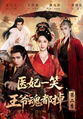 医妃一笑，王爷魂都掉第二季（71集）王梓亦＆魏凡舒＆张力壬 (2026)-58创客