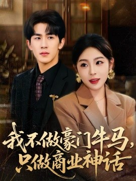 我不做豪门牛马，只做商业神话（81集）安嘉欣＆白巧 (2026)-58创客