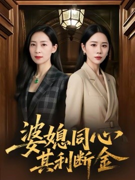 婆媳同心，其利断金（79集）陈聿可＆陈吉利 (2026)-58创客