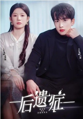 后遗症(77集)张昊旸&曹皓添&牛湘鹭 (2026)-58创客