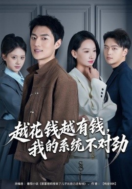 越花钱越有钱，我的系统不对劲&我的败家系统：花钱返现无上限（80集）吕松浩&张馨文 (2026)-58创客