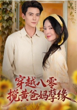 穿越八零，搅黄爸妈孽缘（47集）陈柏乔&诗越越 (2026)-58创客