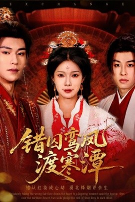 错囚鸾凤渡寒潭（57集）闫丁翔宇＆夏炎 (2026)-58创客