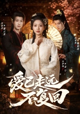 爱已走远不复回（61集）吴伊纯＆李景泽＆权裴伦 (2026)-58创客