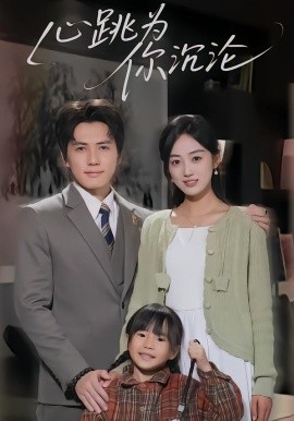 心跳为你沉沦（61集）杨凯群&薛琪慧 (2026)-58创客