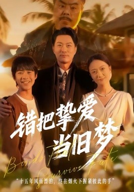 错把挚爱当旧梦（49集）樊磊＆杨小米 (2026)-58创客