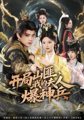 开局山匪，我的夫人爆神兵（80集）李旭东＆白素素 (2026)-58创客