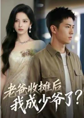 老爸收摊后，我成少爷了（50集）(2026)-58创客