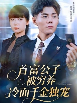 首富公子被穷养，冷面千金独宠（80集）郭建清＆郭怡凡 (2026)-58创客