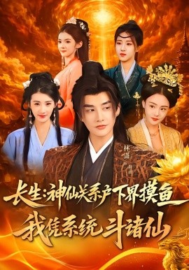 长生神仙关系户下界摸鱼我凭系统斗诸仙（80集）韩天琪＆林潇 (2026)-58创客