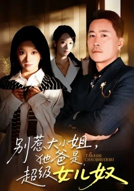 别惹大小姐，她爸是超级女儿奴（58集）常晋＆魏心宁 (2026)-58创客