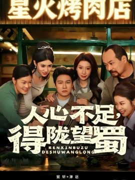 人心不足,得陇望蜀(60集)晁轩&张倩 (2026)-58创客