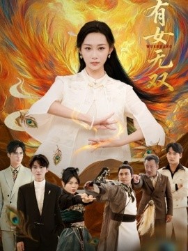 有女无双（70集）赵泊翰＆鲁紫萱 (2026)-58创客