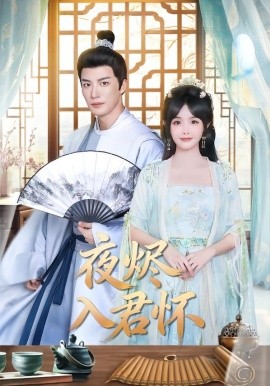 夜烬入君怀（80集）王名扬＆朱容君 (2026)-58创客