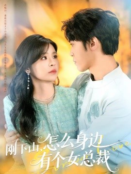 刚下山，怎么身边有个女总裁（65集）邓诗韵＆李硕 (2026)-58创客