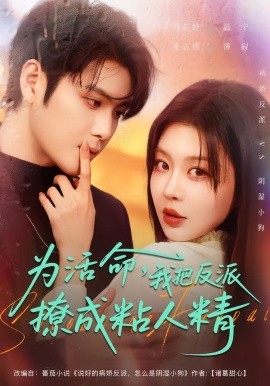 为活命，我把反派撩成粘人精（80集）张志伟＆马芯妤 (2026)-58创客