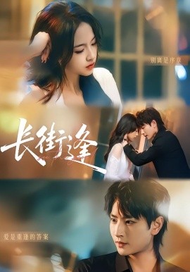 长街逢（61集）童家豪＆黄婷 (2026)-58创客