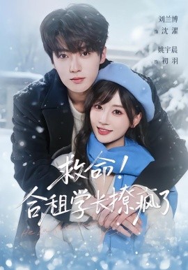 救命！合租学长撩疯了（67集）刘兰博＆姚宇晨 (2026)-58创客