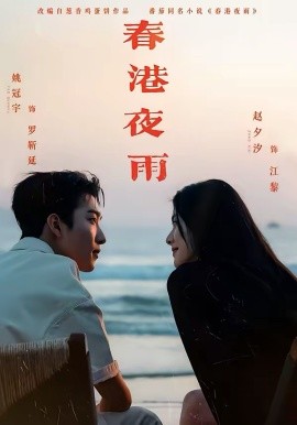 春港夜雨(68集)姚冠宇&赵夕汐 (2026)-58创客