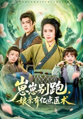 崽崽别跑，娘亲有亿点医术（81集）高张博＆宋彧佳 (2026)-58创客