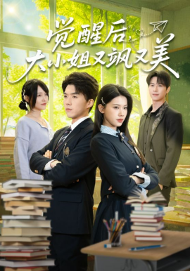 觉醒后，大小姐又飒又美（64集）白龙＆李佳怡 (2026)-58创客