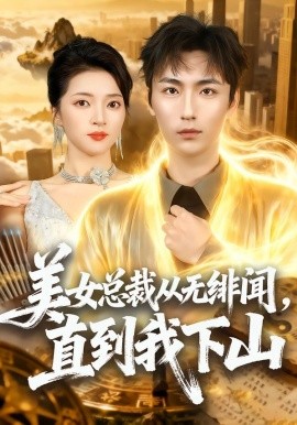 美女总裁从无绯闻，直到我下山（69集）林少荣＆朱诗妤 (2026)-58创客