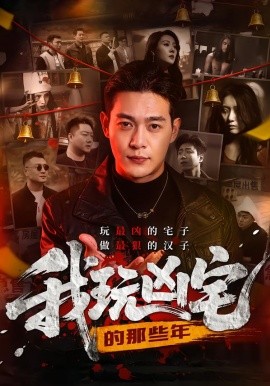 我玩凶宅的那些年（60集）刘峻坤＆吴春怡 (2026)-58创客