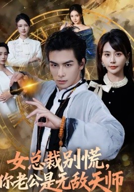 女总裁别慌，你老公是无敌天师（60集）娄宇瑶＆吴元成 (2026)-58创客