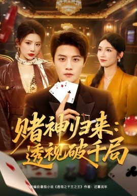 赌神归来：透视破千局（78集）钟情＆刘方为 (2026)-58创客