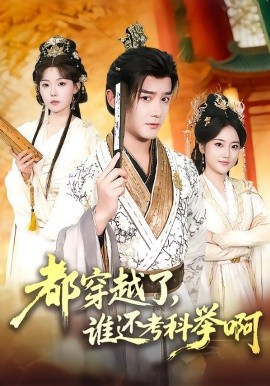 都穿越了，谁还考科举啊（50集）常宵宇＆张贻乔 (2026)-58创客