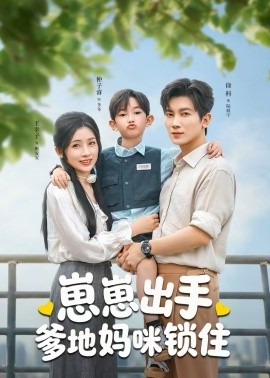 崽崽出手，爹地妈咪锁住（60集）徐科＆王幸子 (2026)-58创客